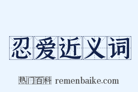 忍爱近义词是什么意思的图片